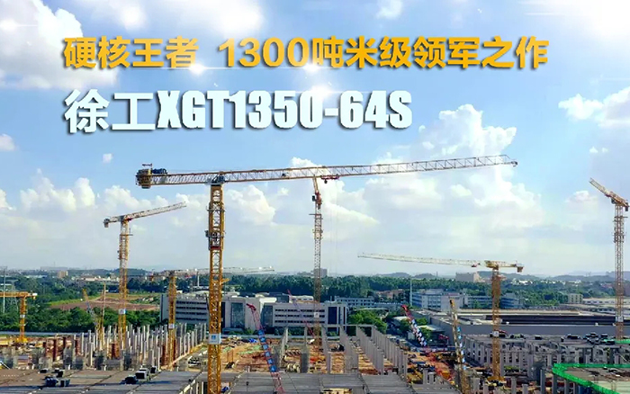 “塔”遍天下！币游XGT1350-64S展大塔风姿